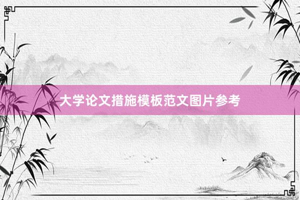 大学论文措施模板范文图片参考