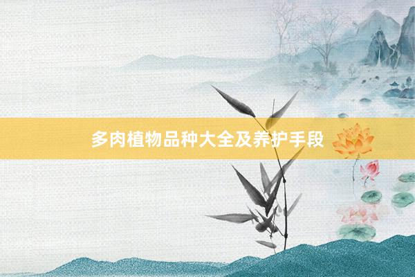 多肉植物品种大全及养护手段