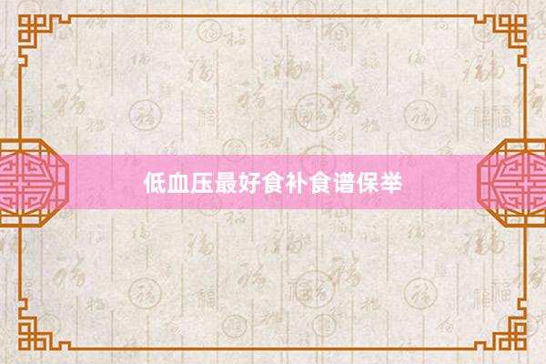 低血压最好食补食谱保举