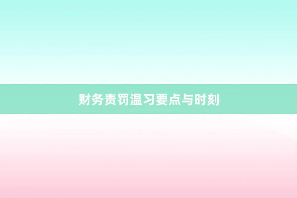 财务责罚温习要点与时刻