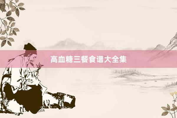 高血糖三餐食谱大全集